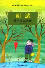 [PDF] 双桅船名家经典读本 中国卷 差不多先生传
