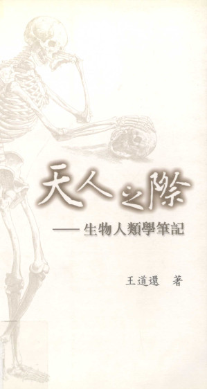 [PDF] 天人之际：生物人类学笔记
