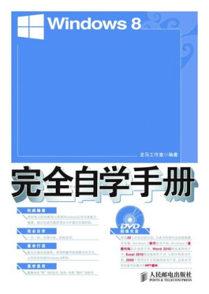[EPUB] Windows8完全自学手册(附光盘)(光盘1张): Self-Study Manual of Windows8 (DVD-ROM)