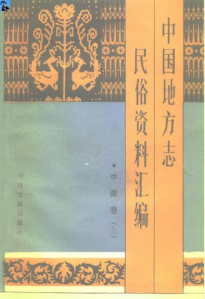 [PDF] 中国地方志民俗资料汇编（上下)-中南卷