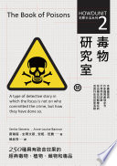[EPUB] 犯罪手法系列2─毒物研究室：250種具有致命效果的經典毒物、植物、藥物和