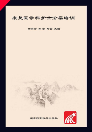 [EPUB] 康复医学科护士分层培训
