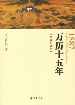 [PDF] 万历十五年  增订纪念本