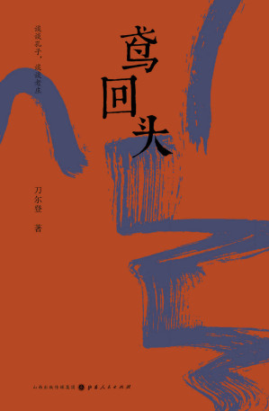 [AZW3] 鸢回头（刀尔登全新散文集，谈谈孔子，谈谈老庄。 犀利畅快，识见敏锐，解读古典思想的伟大之处和缺陷所在）