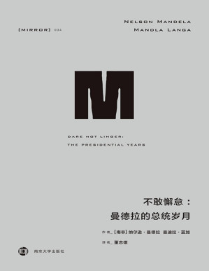 [PDF] 不敢懈怠：曼德拉的总统岁月(接续《漫漫自由路》，曼德拉自述面临的艰难与挑战，总统任上的坚持与妥协) (理想国译丛)