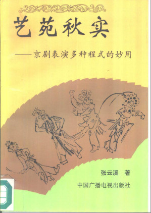 [PDF] 艺苑秋实-京剧表演多种程式的妙用