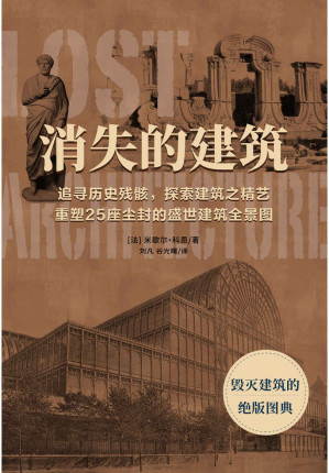 [EPUB] 消失的建筑：毁灭建筑的绝版图典（319张再也看不见的建筑的复原图片，图文并茂的精华艺术大赏）