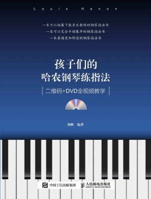 [EPUB] 孩子们的哈农钢琴练指法（二维码+DVD全视频教学）