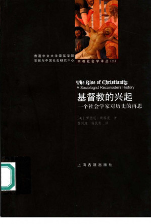 基督教的兴起.PDF 基督教的兴起.PDF