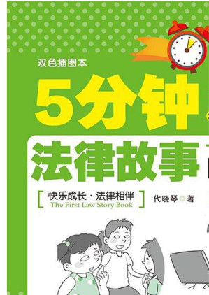 [EPUB] 5分钟法律故事.青少年自护篇