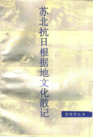 [PDF] 苏北抗日根据地文化散记