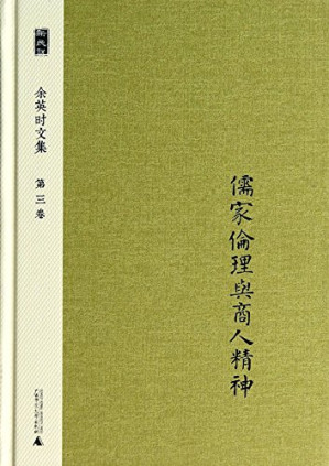 [PDF] 余英时文集 第三卷 : 儒家伦理与商人精神