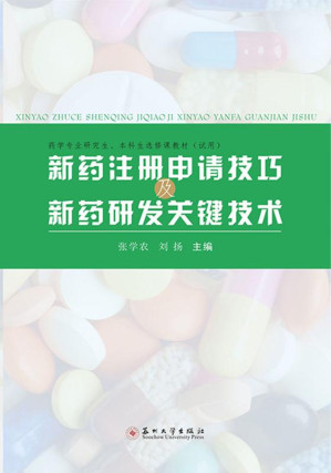 [EPUB] 新药注册申请技巧及新药研发关键技术