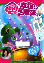 [PDF] 小马宝莉之友谊就是魔法 我不是坏蛋龙