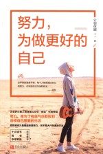 [PDF] 努力，为做更好的自己