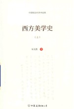 [PDF] 西方美学史 上