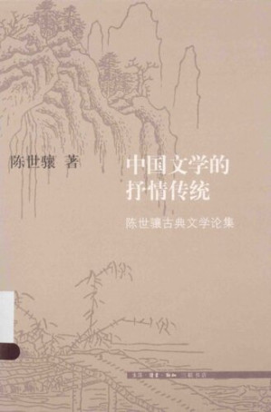 [PDF] 中国文学的抒情传统: 陈世骧古典文学论集