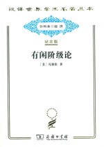 [PDF] 有闲阶级论 关于制度的经济和研究