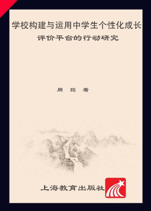 [EPUB] 学校构建与运用中学生个性化成长评价平台的行动研究