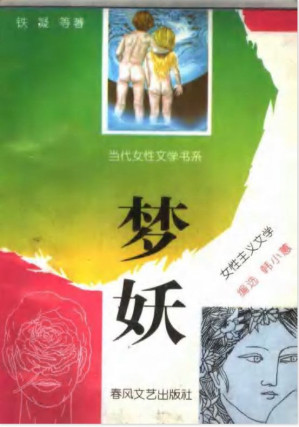 [PDF] 梦妖-女性主义文学