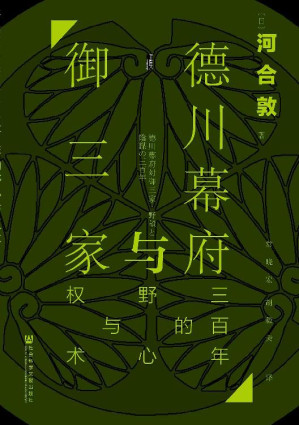 [EPUB] 德川幕府與御三家：三百年的野心與權術【顛覆御三家為輔佐德川將軍家而存在的傳統認知】 (甲骨文系列)