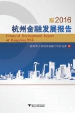 [PDF] 杭州金融发展报告 2016