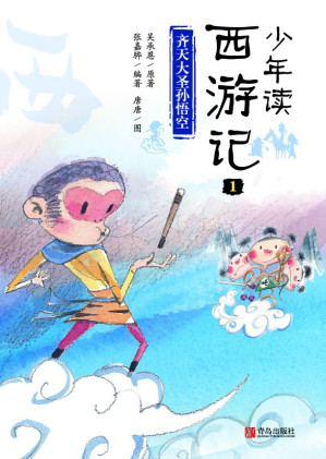 [EPUB] 齐天大圣孙悟空