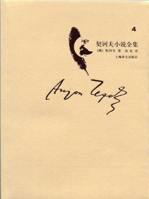 [EPUB] 契诃夫小说全集 第4卷