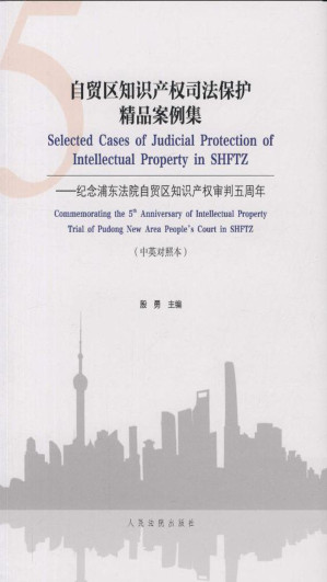 [EPUB] 自贸区知识产权司法保护精品案例集——纪念浦东法院自贸区知识产权审判五周年