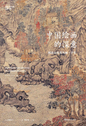 [EPUB] 中国绘画的深意：图说山水花鸟画一千年（50多位艺术巨匠，80余幅传世名作，解读古画中的意象密码，发现国人的理想生活！）