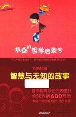 [PDF] 有趣的哲学启蒙书 苏格拉底 智慧与无知的故事