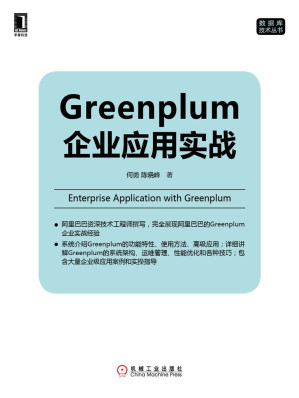 Greenplum企业应用实战.EPUB Greenplum企业应用实战.EPUB