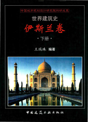 [PDF] 世界建筑史 伊斯兰卷 下
