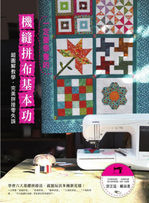 [PDF] 一定要學會的機縫拼布基本功