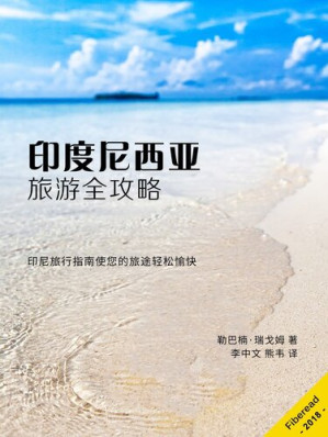 [EPUB] 印度尼西亚旅游全攻略