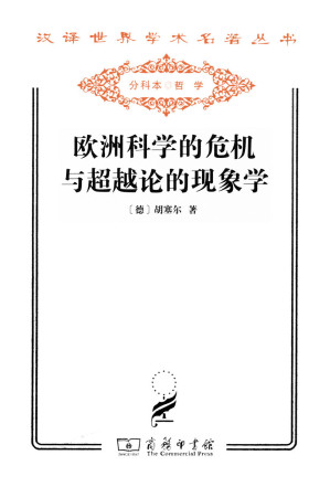 [AZW3] 欧洲科学的危机与超越论的现象学 (汉译世界学术名著丛书)