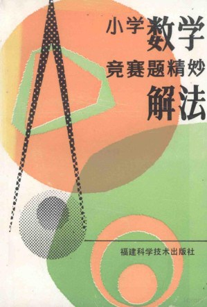 [PDF] 小学数学竞赛题精妙解法