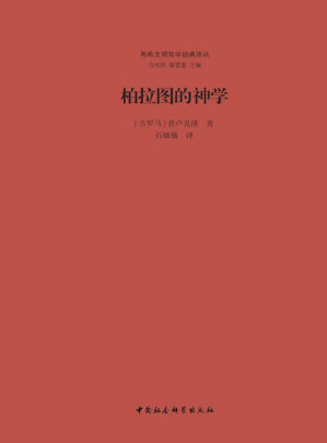[PDF] 柏拉图的神学