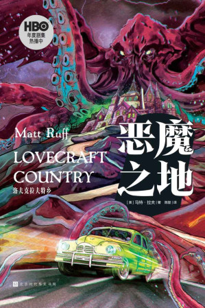 [EPUB] 恶魔之地（用『反洛主义』致敬克总，21世纪首本爆款克苏鲁系恐怖小说）
