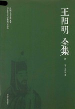 [PDF] 王阳明全集 4 奏疏 传记 年谱