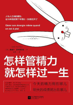 [EPUB] 怎样管精力 就怎样过一生