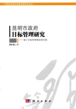 [PDF] 昆明市政府目标管理研究 基于目标管理理论的分析