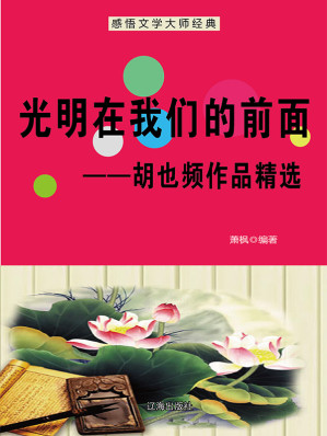 [EPUB] 光明在我们的前面：胡也频作品精选