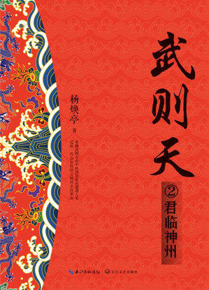 [EPUB] 武则天（2）君临神州（全新修订珍藏版）