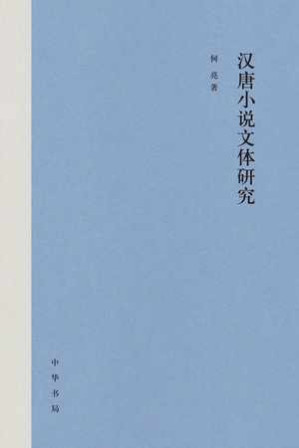 [EPUB] 汉唐小说文体研究（精） - 何亮
