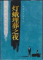 [PDF] 灯蛾埋葬之夜