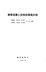 [PDF] 钢筋混凝土结构的裂缝控制