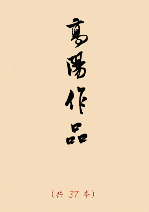 [EPUB] 高阳作品