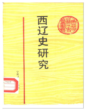 [PDF] 西辽史研究