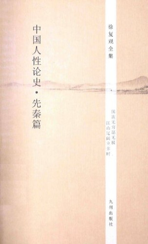 [PDF] 徐复观全集 第4卷 中国人性论史·先秦篇